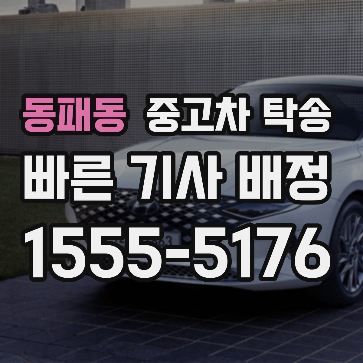 동패동 중고차 탁송