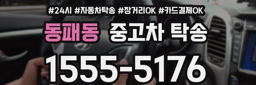 동패동 중고차 탁송