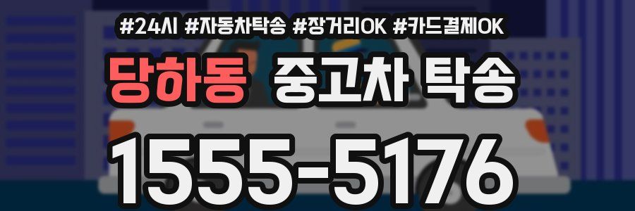 당하동 중고차 탁송