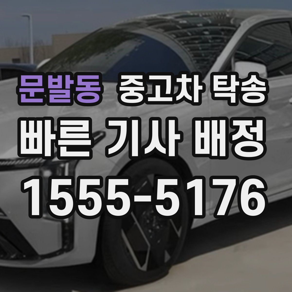 문발동 중고차 탁송