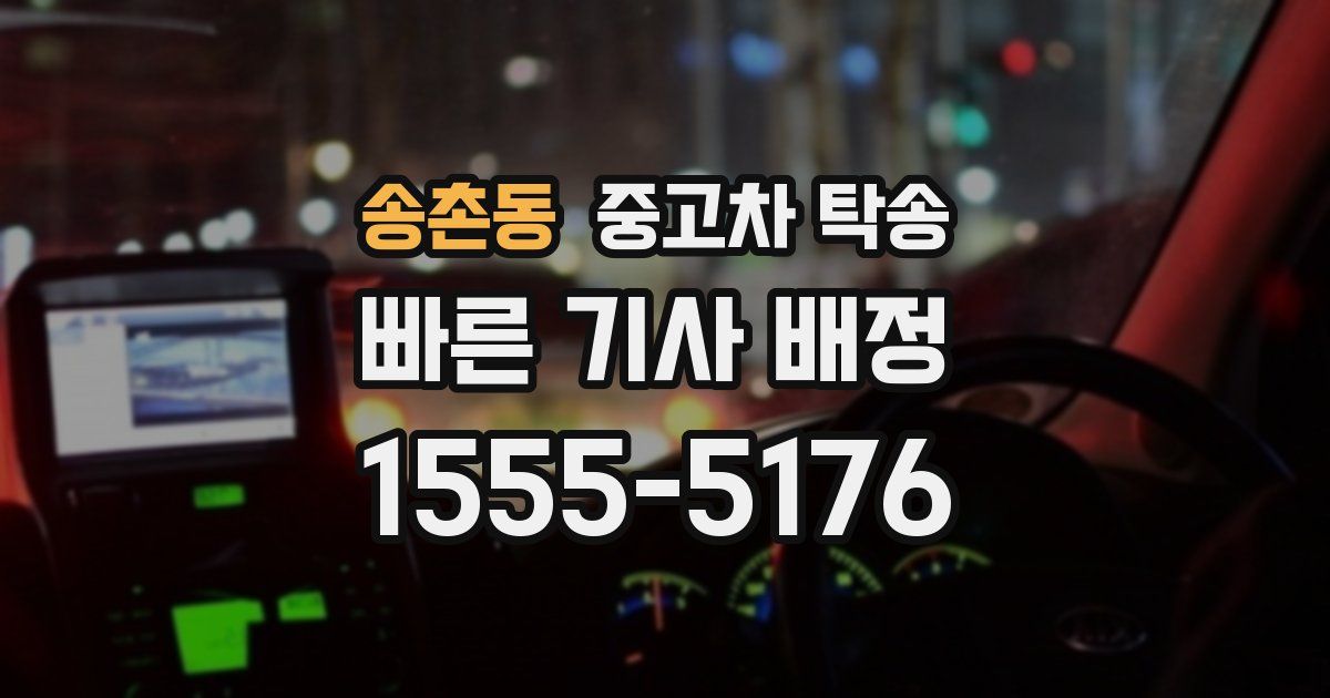 송촌동 중고차 탁송
