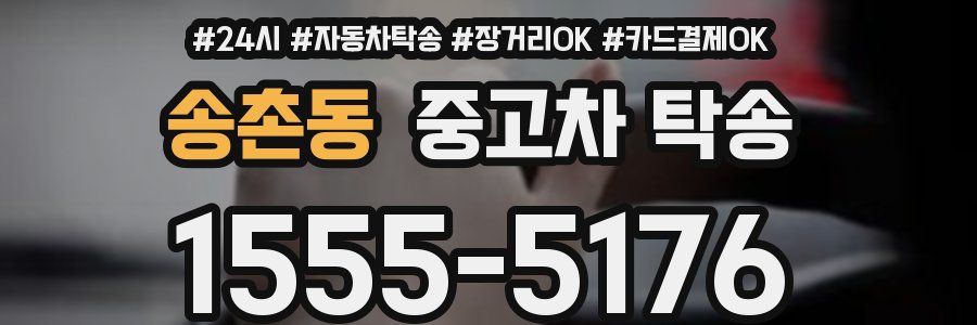 송촌동 중고차 탁송