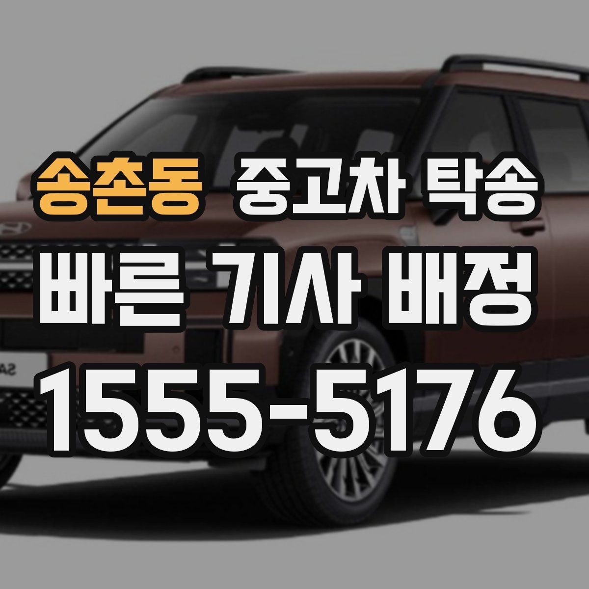 송촌동 중고차 탁송