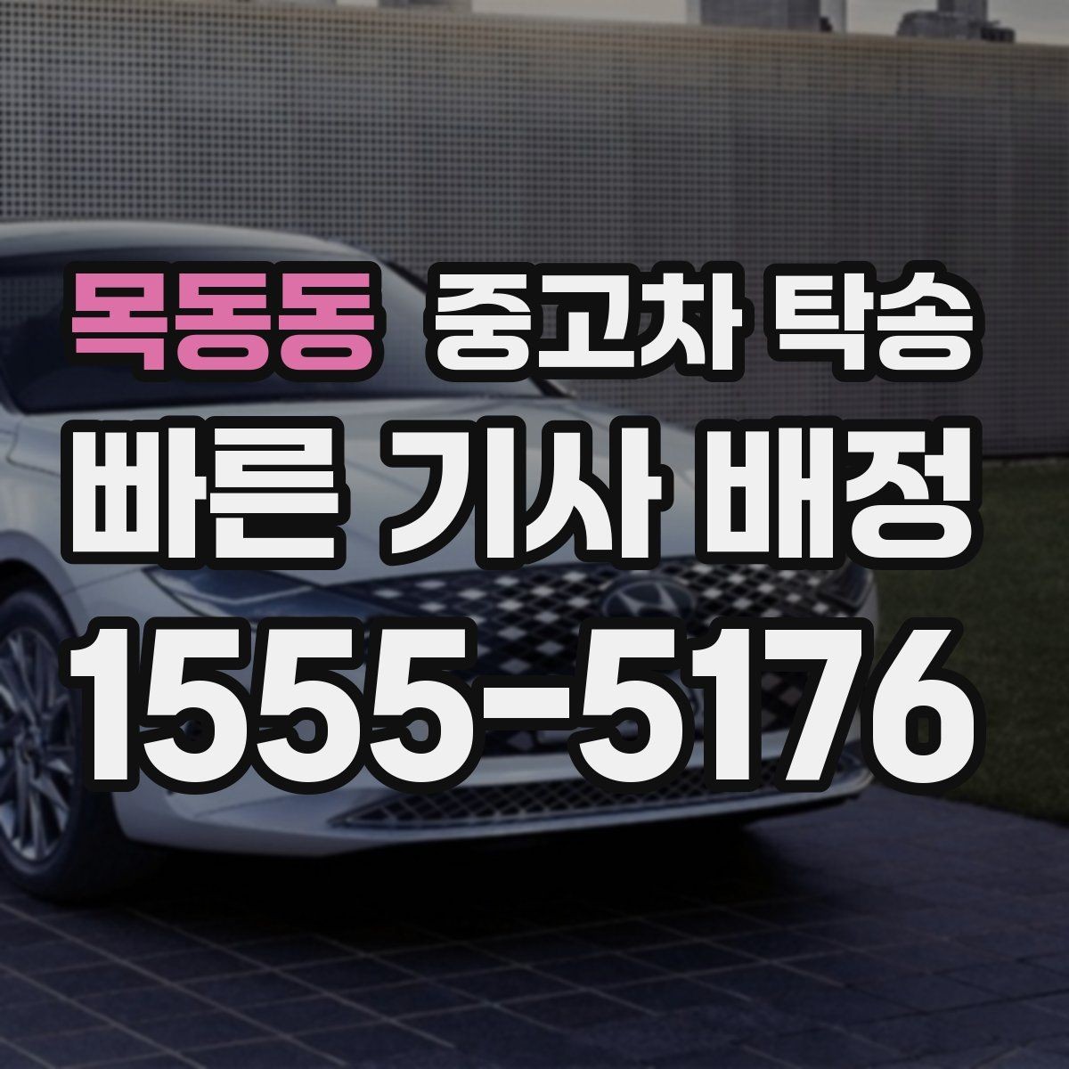 목동동 중고차 탁송 이동 전 사진 기록이 필요한 이유