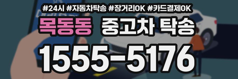 목동동 중고차 탁송