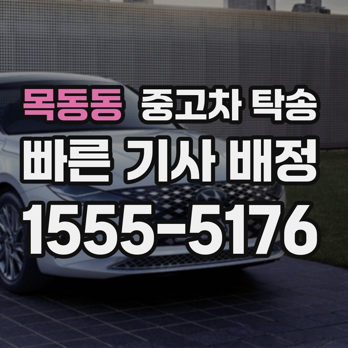 목동동 중고차 탁송