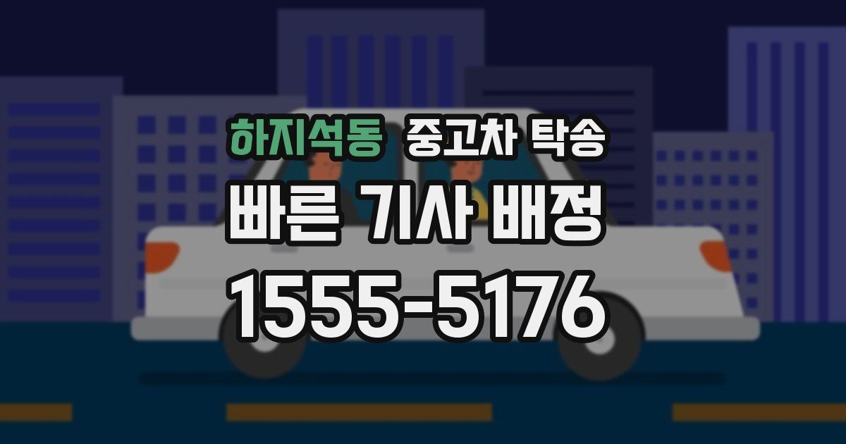 하지석동 중고차 탁송