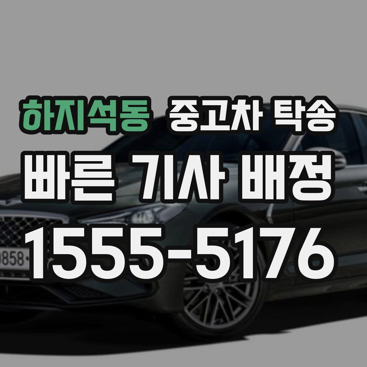 하지석동 중고차 탁송