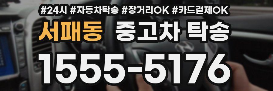 서패동 중고차 탁송