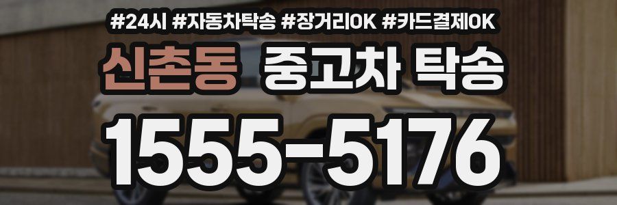 신촌동 중고차 탁송