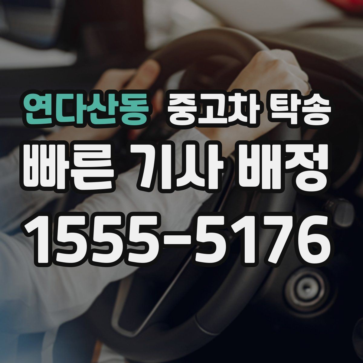 연다산동 중고차 탁송 업체 상담 때 꼭 물어볼 내용