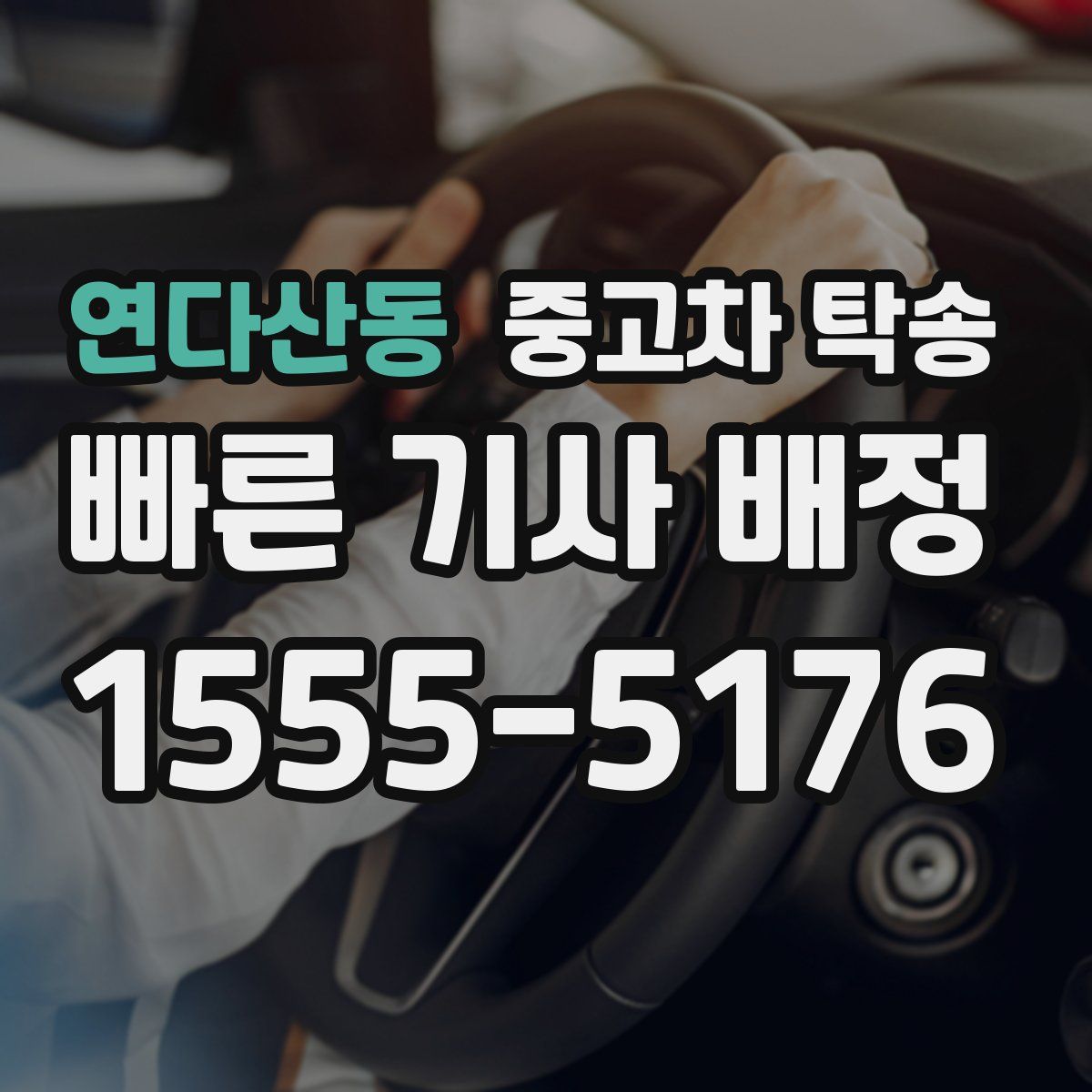연다산동 중고차 탁송