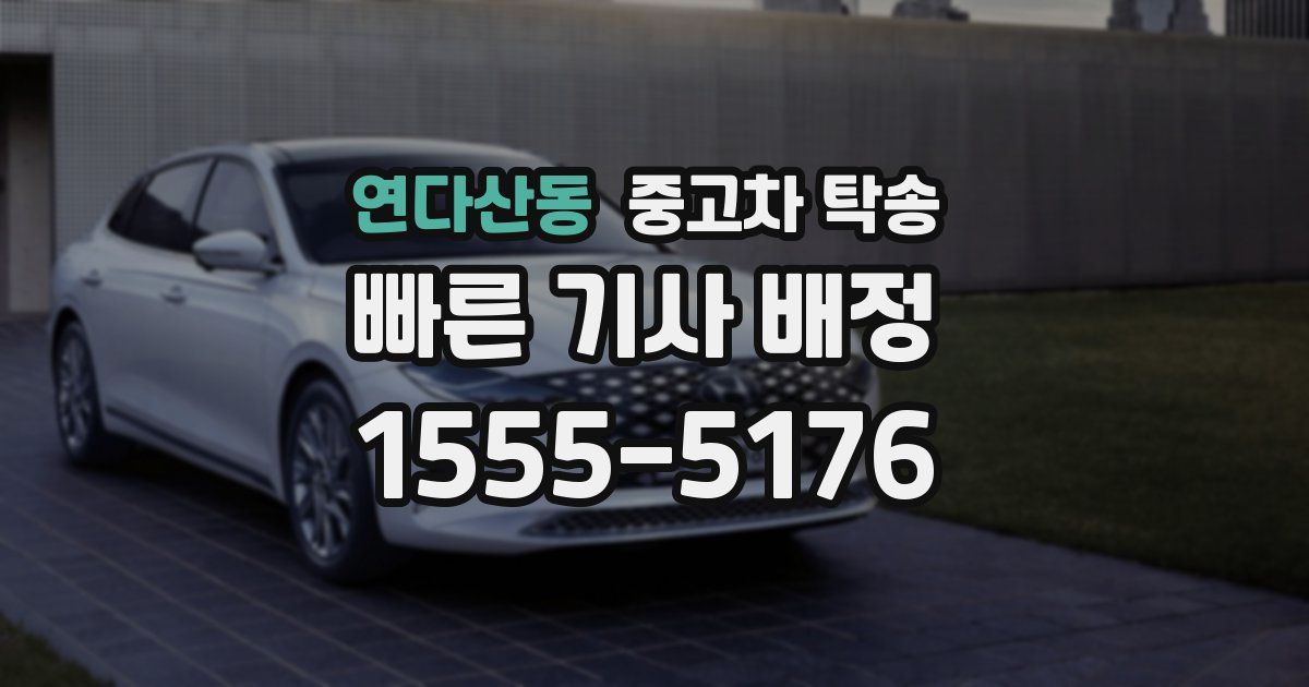 연다산동 중고차 탁송