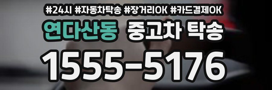 연다산동 중고차 탁송