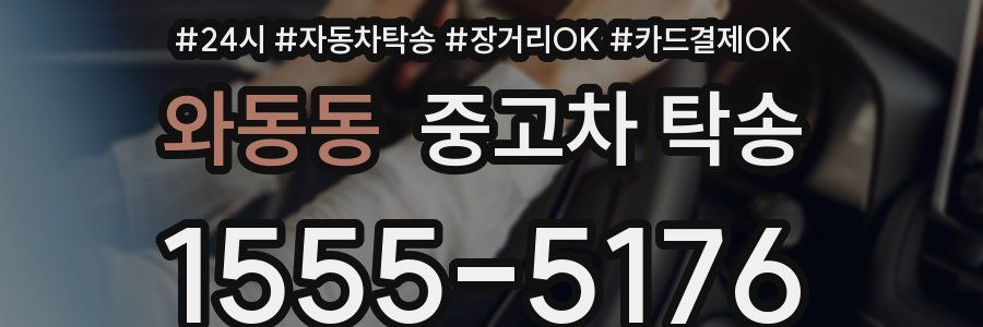 와동동 중고차 탁송