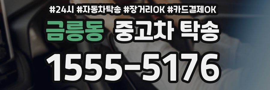 금릉동 중고차 탁송