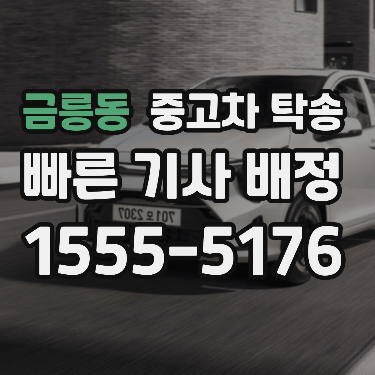 금릉동 중고차 탁송