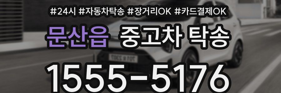 문산읍 중고차 탁송