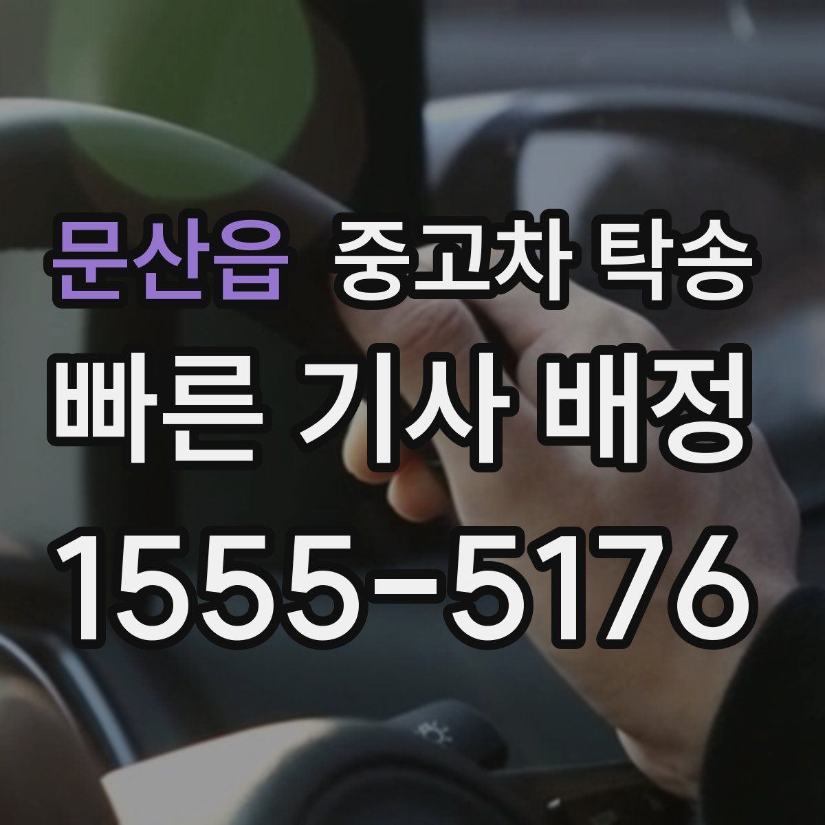 문산읍 중고차 탁송