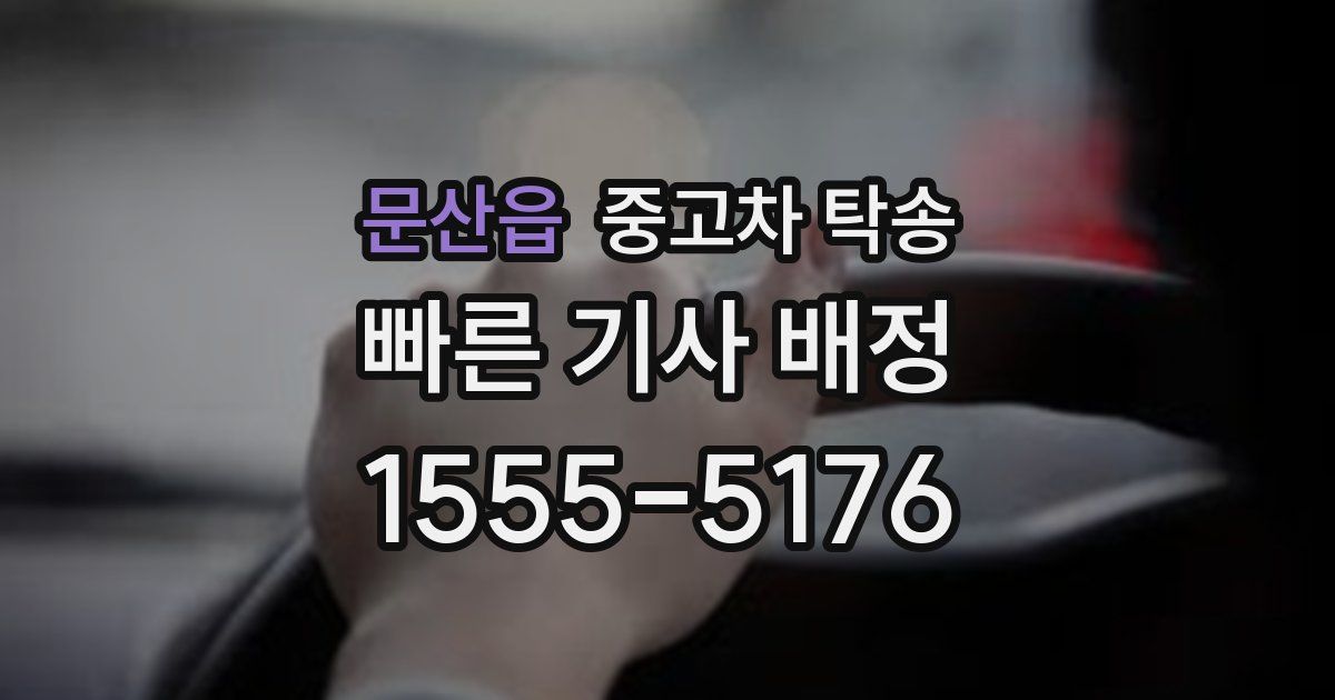 문산읍 중고차 탁송
