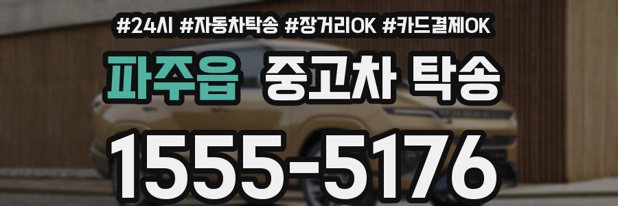 파주읍 중고차 탁송