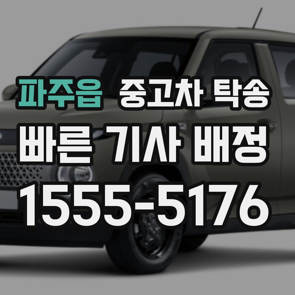 파주읍 중고차 탁송