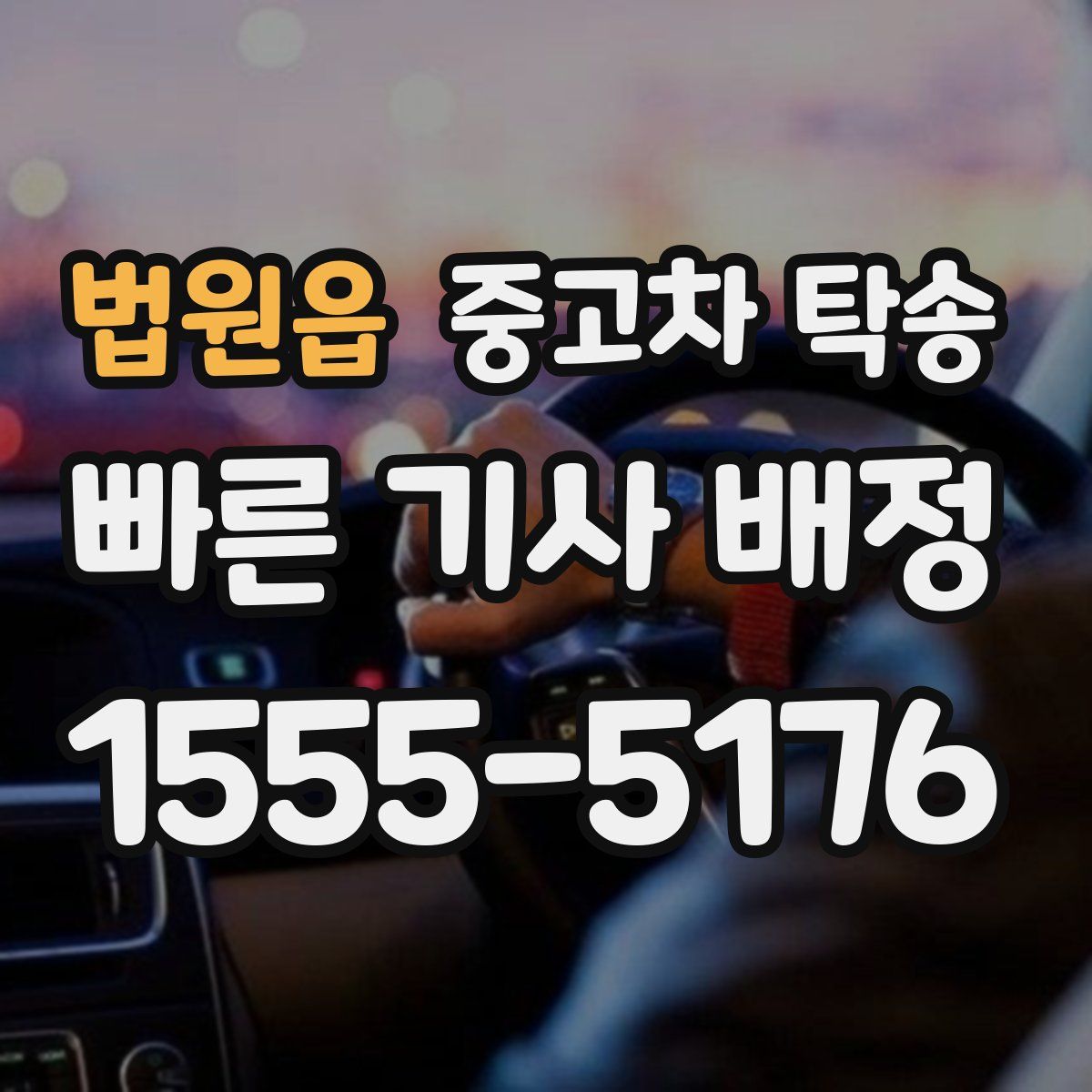 법원읍 중고차 탁송