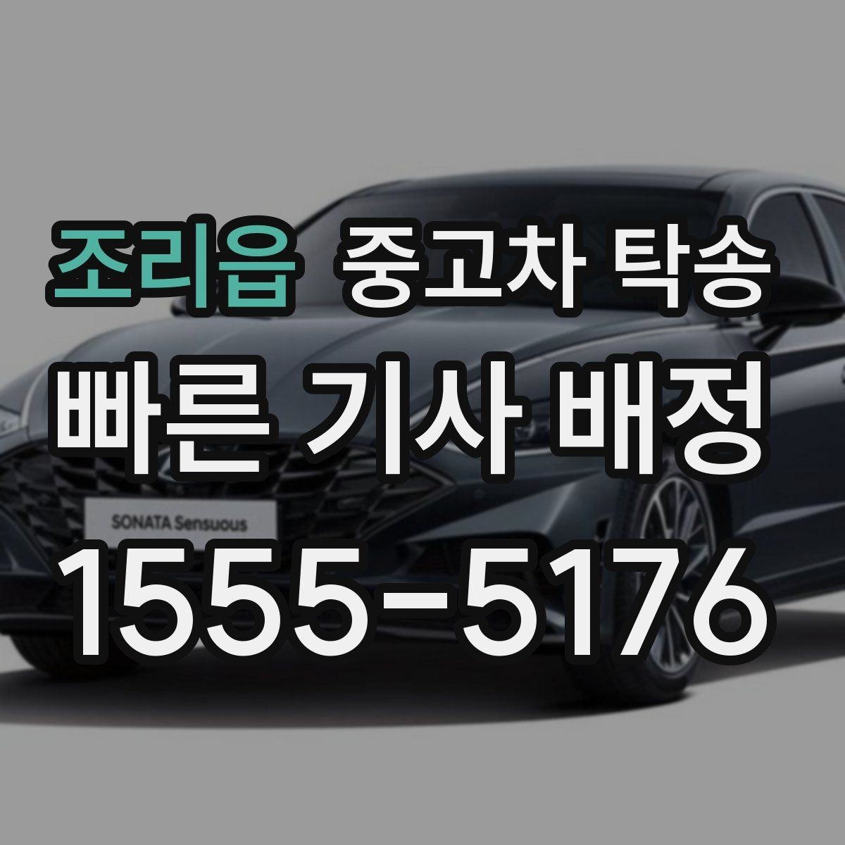 조리읍 중고차 탁송 계약 전 확인해야 할 조건