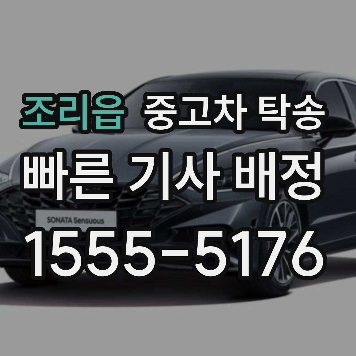 조리읍 중고차 탁송