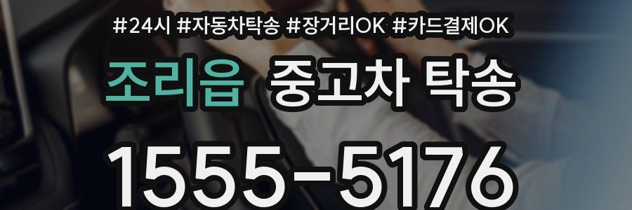 조리읍 중고차 탁송