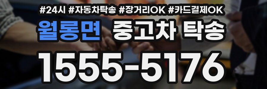 월롱면 중고차 탁송