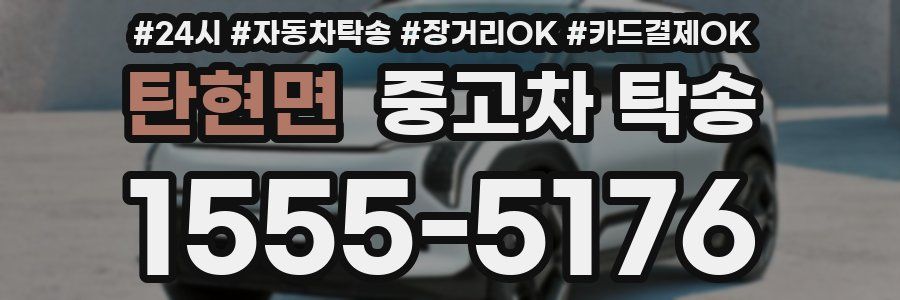 탄현면 중고차 탁송