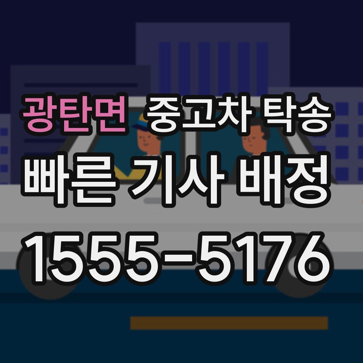 광탄면 중고차 탁송 지역별 이동 시 참고할 점