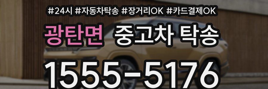 광탄면 중고차 탁송