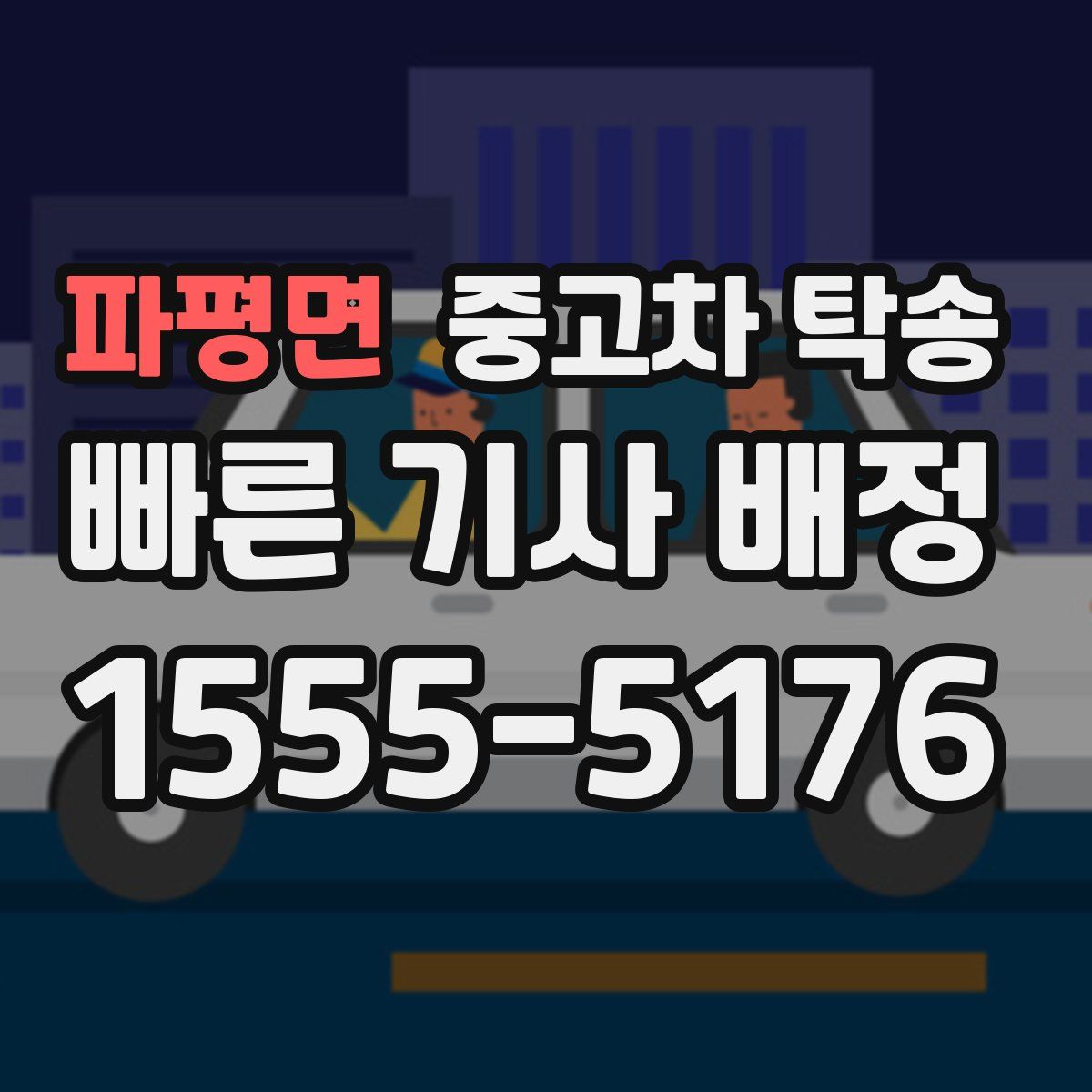 파평면 중고차 탁송