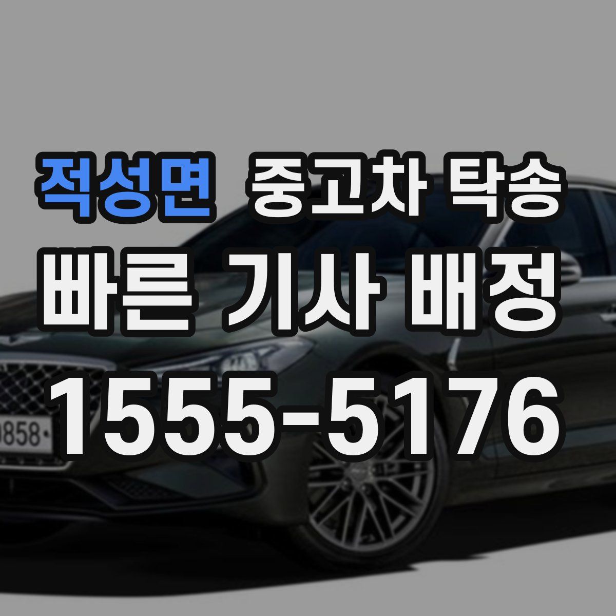 적성면 중고차 탁송