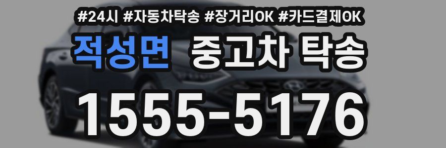 적성면 중고차 탁송