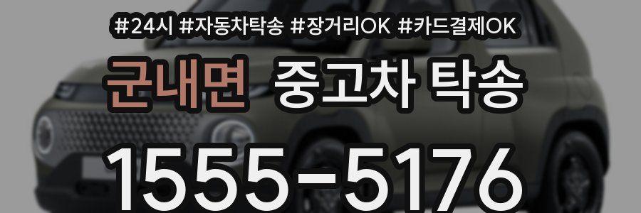 군내면 중고차 탁송
