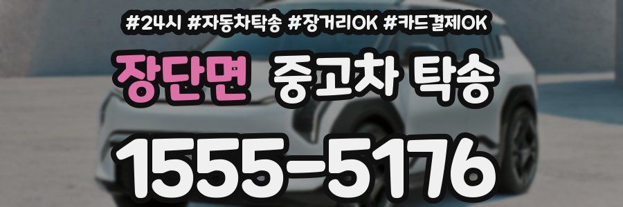 장단면 중고차 탁송