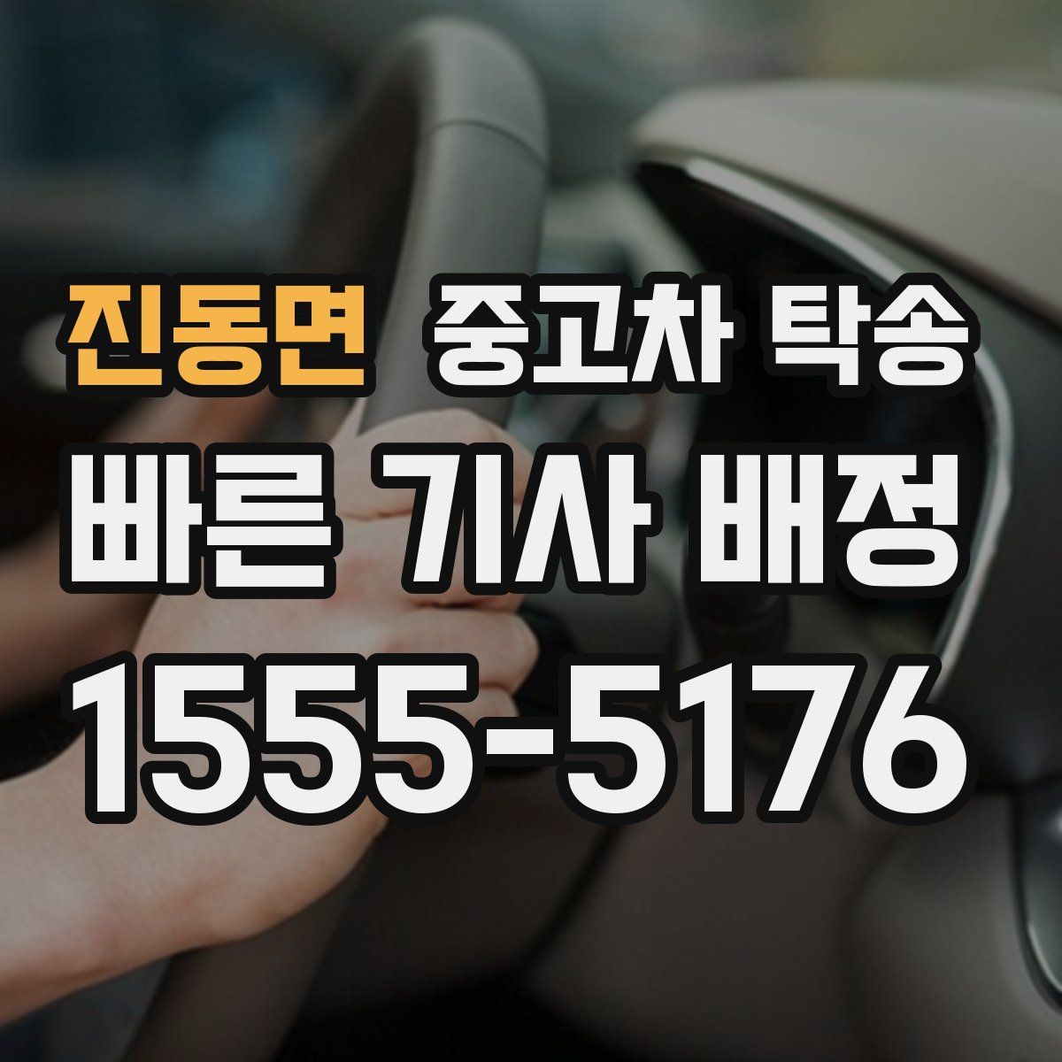 진동면 중고차 탁송