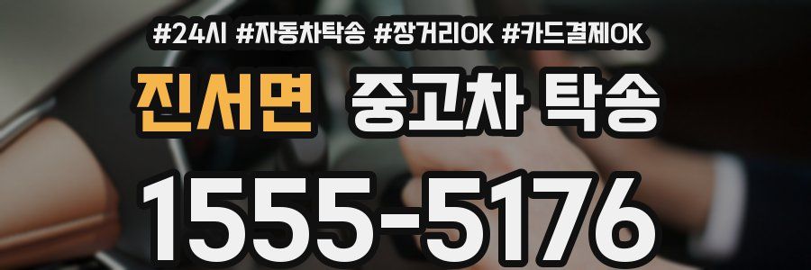 진서면 중고차 탁송