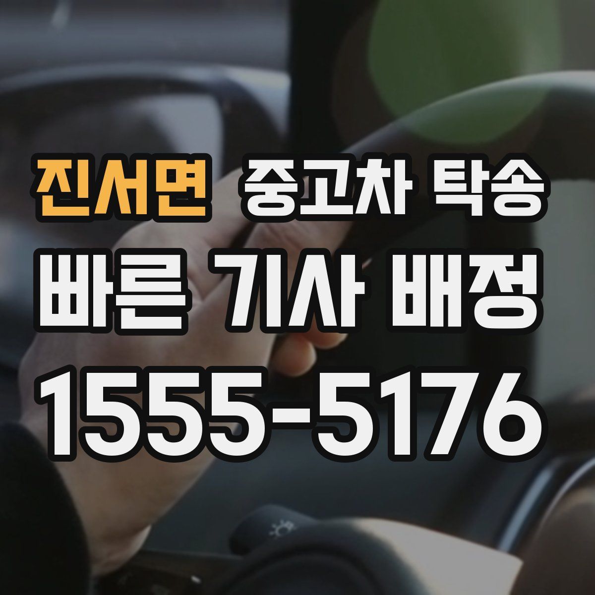 진서면 중고차 탁송