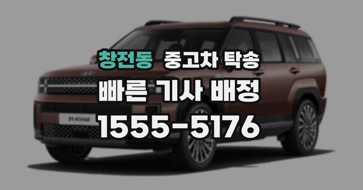 창전동 중고차 탁송