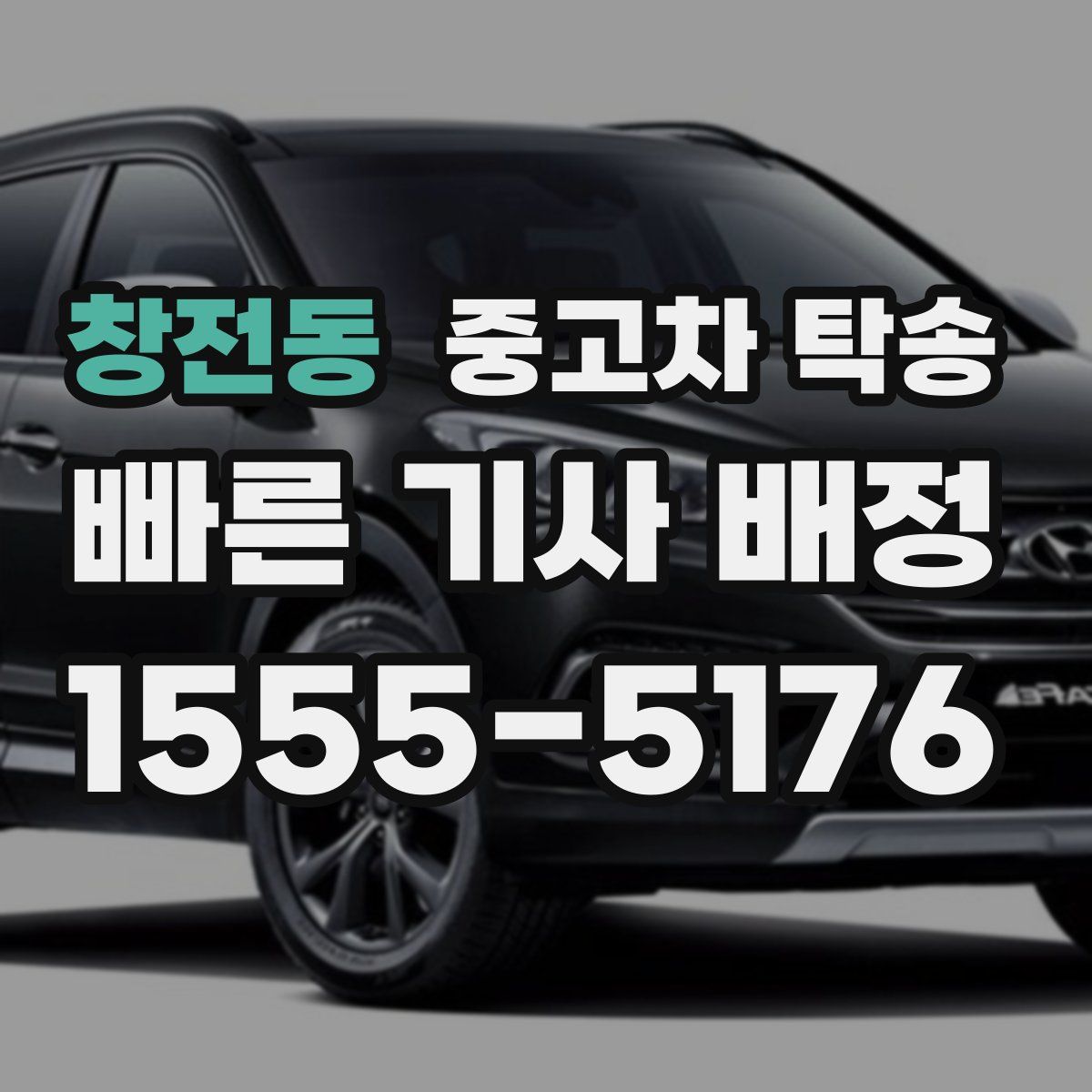 창전동 중고차 탁송