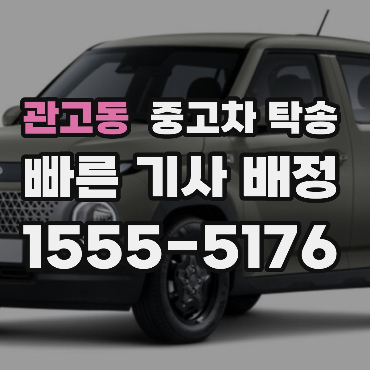 관고동 중고차 탁송