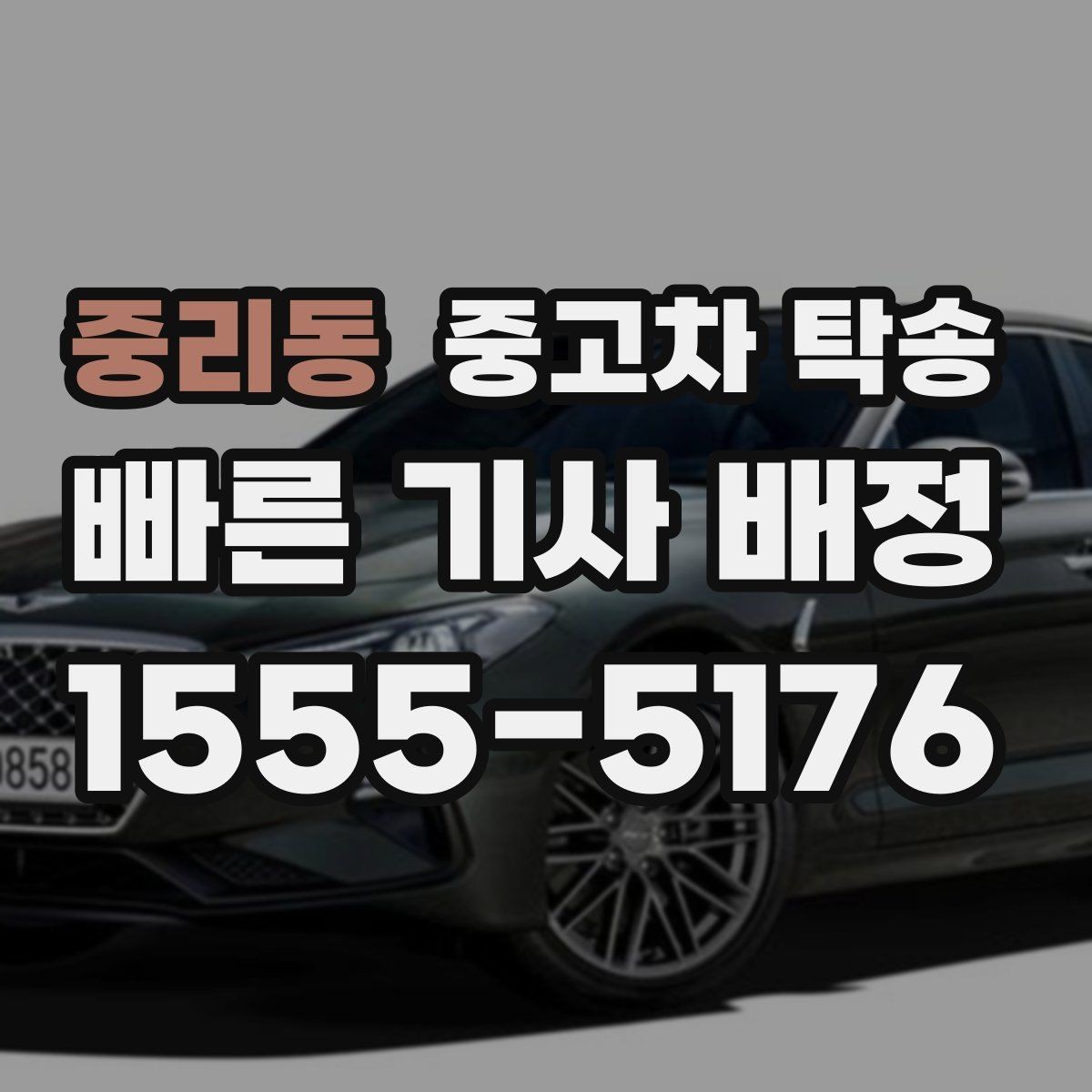 중리동 중고차 탁송 요청 시 계절별로 달라지는 점