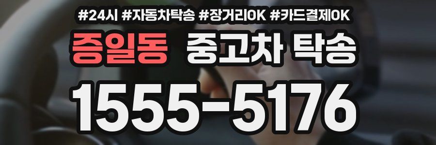증일동 중고차 탁송