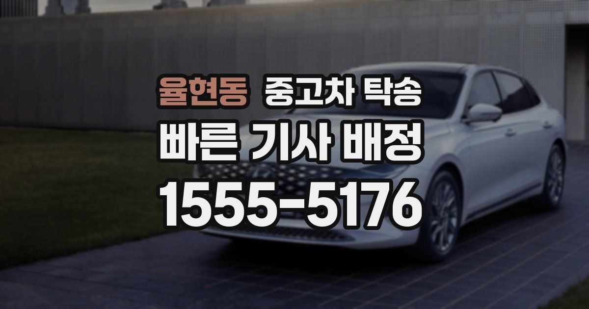 율현동 중고차 탁송
