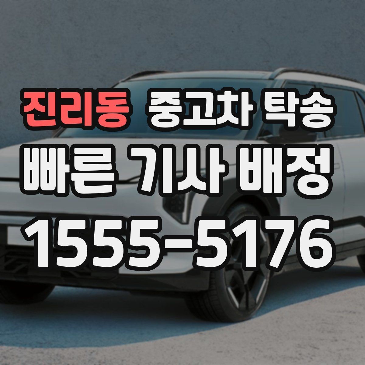 진리동 중고차 탁송 신청 전 차량 정보 입력 요령