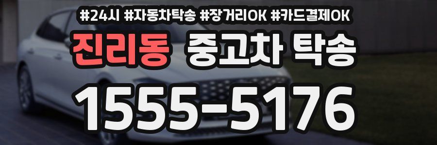 진리동 중고차 탁송
